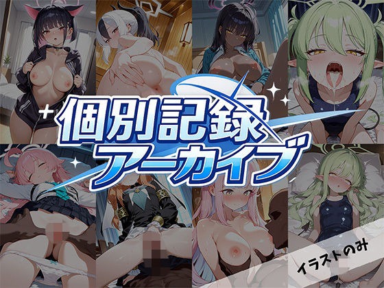 個別記録アーカイブ(ランボー) [d_765874]