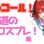 アンコール！王道のコスプレ編(あろえ) [d_765877]