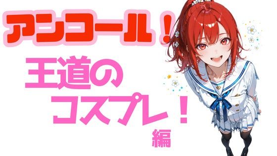 アンコール！王道のコスプレ編(あろえ) [d_765877]