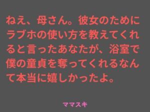ねえ、母さん。彼女のためにラブホの使い方を教えてくれると言ったあなたが、浴室で僕の童貞を奪ってくれるなんて本当に嬉しかったよ。(ママスキ) [d_765895]