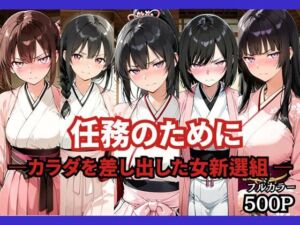 任務のために 〜カラダを差し出した女新選組〜(どろまぐま) [d_765897]