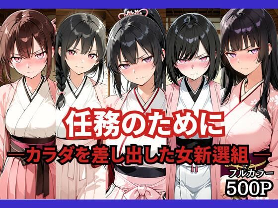 任務のために 〜カラダを差し出した女新選組〜(どろまぐま) [d_765897]