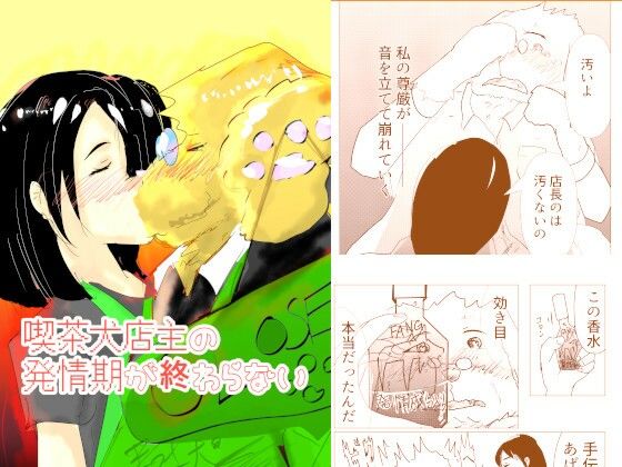 喫茶犬店主の発情期が終わらない(猛者々々) [d_765905]