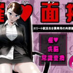 催●面接（サイミンメンセツ）  〜エリート就活生を僕専用の肉便器にしてみた〜(念波) [d_765906]