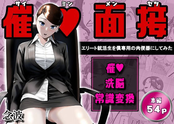 催●面接（サイミンメンセツ）  〜エリート就活生を僕専用の肉便器にしてみた〜(念波) [d_765906]