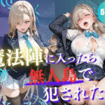 魔法陣の罠 〜男だらけの無人島で制服JKが犯●れ堕ちる監禁性活〜 vol.2(Another_Studio) [d_765933]