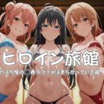 ヒロイン旅館へようこそ-やはり俺の◯春ラブコメはまちがっている篇-(メイドインAI) [d_765948]