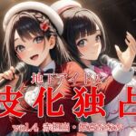 地下アイドル皮化独占 vol.4 〜ブルームローズ赤担当・姫宮ななか〜(リオ＠制服少女) [d_765962]
