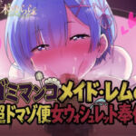 ゴミマンコメイド・レムの超ドマゾ便女ウォシュレット奉仕(夜色) [d_765966]