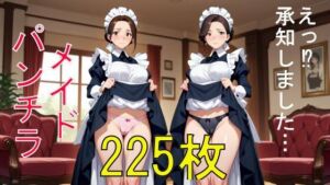 従順メイドのパンチラ 225枚！！  そこに並びなさい！！(ZIIshop) [d_765978]