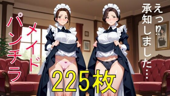従順メイドのパンチラ 225枚！！  そこに並びなさい！！(ZIIshop) [d_765978]