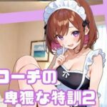 悪徳コーチの卑猥な特訓2(まったり工房) [d_765979]