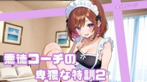 悪徳コーチの卑猥な特訓2(まったり工房) [d_765979]