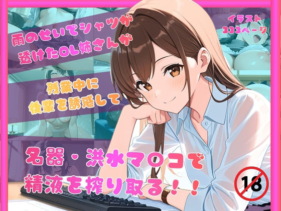 雨のせいでシャツが透けたOL姉さんが残業中に後輩を誘惑して名器洪水マンコで精液を搾り取る！！(アへahead) [d_765980]