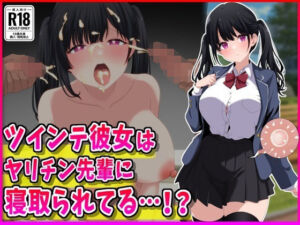 ツインテ彼女はヤリチン先輩に寝取られてる…！？(峰田虎次郎) [d_765991]