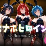 オナホヒロイン – hi○h_school_DD編(ヒロイン図鑑) [d_765992]