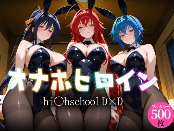 オナホヒロイン – hi○h_school_DD編(ヒロイン図鑑) [d_765992]