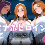 オナホヒロイン BL○ACH編(ヒロイン図鑑) [d_765993]