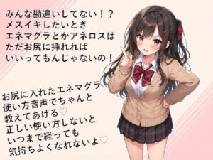 エネマグラ・アネロスの使い方講座（はーと）ただ挿れただけじゃダメ！？感じ方・使い方を理解して超気持ちいいメスイキしちゃお（はーと）(メスイキ？ドライオーガズム？研究所) [d_766005]