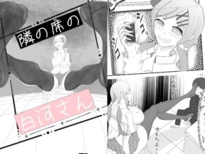 隣の席の白河さん(ぶたぶたべたべ) [d_766006]