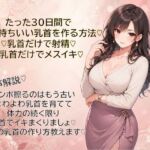 30日間で超気持ちいい乳首に仕上げる方法（はーと）乳首だけで射精（はーと）乳首だけでメスイキ（はーと）覚えて幸せな日々を（はーと）(メスイキ？ドライオーガズム？研究所) [d_766008]