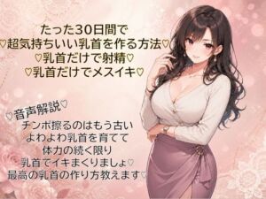 30日間で超気持ちいい乳首に仕上げる方法（はーと）乳首だけで射精（はーと）乳首だけでメスイキ（はーと）覚えて幸せな日々を（はーと）(メスイキ？ドライオーガズム？研究所) [d_766008]