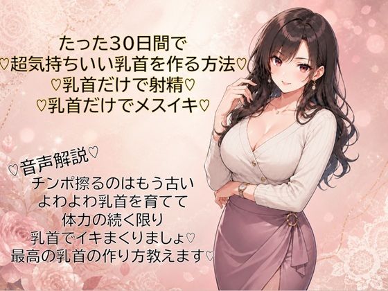 30日間で超気持ちいい乳首に仕上げる方法（はーと）乳首だけで射精（はーと）乳首だけでメスイキ（はーと）覚えて幸せな日々を（はーと）(メスイキ？ドライオーガズム？研究所) [d_766008]