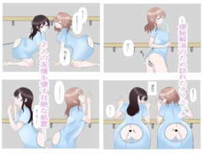 強●排泄ー便秘解消クリニックー(りんご姫屋敷) [d_766011]