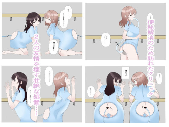 強●排泄ー便秘解消クリニックー(りんご姫屋敷) [d_766011]