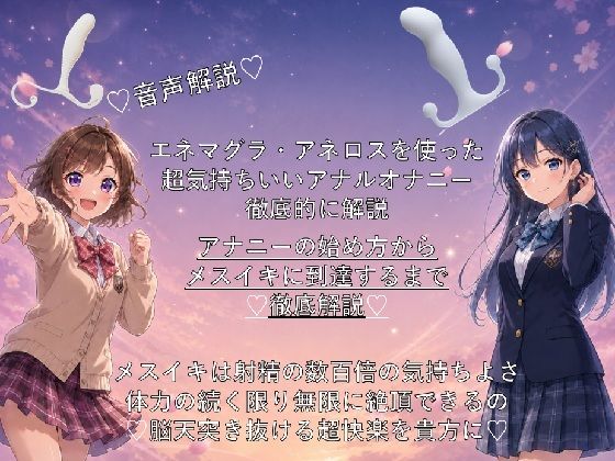 （はーと）音声解説（はーと）エネマグラ・アネロスを使った超気持ちいいアナルオナニーの始め方から、超絶快楽メスイキに到達するまでを徹底解説（はーと）(メスイキ？ドライオーガズム？研究所) [d_766013]