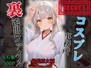 【裏流出ファイル】コスプレ事務所社長による所属モデルへの特別指導（銀髪巫女編）(FELI) [d_766029]