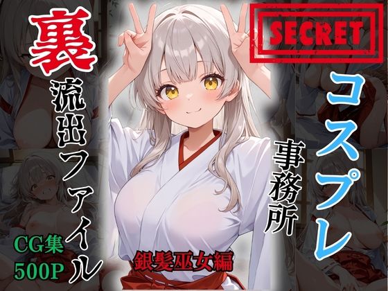 【裏流出ファイル】コスプレ事務所社長による所属モデルへの特別指導（銀髪巫女編）(FELI) [d_766029]