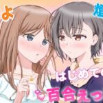 燈とそよ  恋人同士のはじめての百合えっち(砂糖と塩) [d_766035]