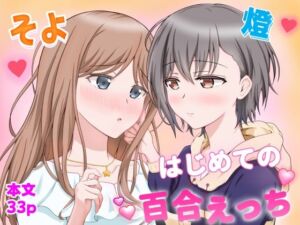 燈とそよ  恋人同士のはじめての百合えっち(砂糖と塩) [d_766035]