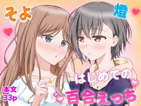 燈とそよ  恋人同士のはじめての百合えっち(砂糖と塩) [d_766035]