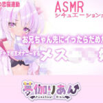 【Live2D長尺動画/妹サキュバス】＜2024/09/10配信アーカイブ＞お兄ちゃん先にイったらだめだよ？連動オモチャで相互オナニーするメス〇キ妹【夢伽りあん】(りあんの搾精部屋) [d_766036]