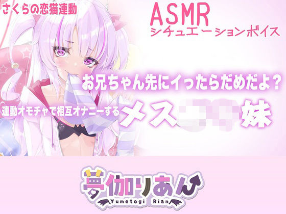 【Live2D長尺動画/妹サキュバス】＜2024/09/10配信アーカイブ＞お兄ちゃん先にイったらだめだよ？連動オモチャで相互オナニーするメス〇キ妹【夢伽りあん】(りあんの搾精部屋) [d_766036]