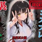 【裏流出ファイル】コスプレ事務所社長による所属モデルへの特別指導（黒髪巫女編）(FELI) [d_766037]