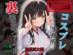 【裏流出ファイル】コスプレ事務所社長による所属モデルへの特別指導（黒髪巫女編）(FELI) [d_766037]