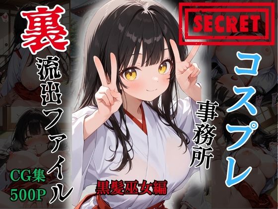 【裏流出ファイル】コスプレ事務所社長による所属モデルへの特別指導（黒髪巫女編）(FELI) [d_766037]