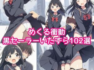 【AIイラスト集】めくる衝動:黒セーラーいたずら102選(めくる衝動美術館) [d_766045]