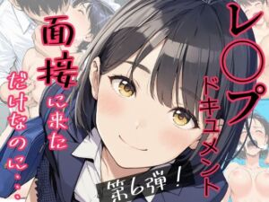 実録！レ◯プドキュメント・まさか私が・・・Vol.6 『面接に来ただけなのに・・・あの日、力ずくで処女を奪われた私』 【被害者・澄崎みさきさん（仮）22歳・大学生】(みこっちゃん出版) [d_766061]
