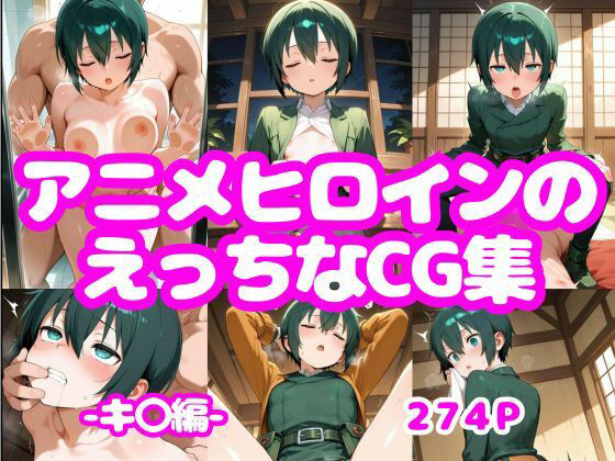 アニメヒロインのえっちなCG集ーキ〇編ー(AI-666-) [d_766065]