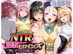 NTR調教ヒロインズ_その3(サバミソ) [d_766072]