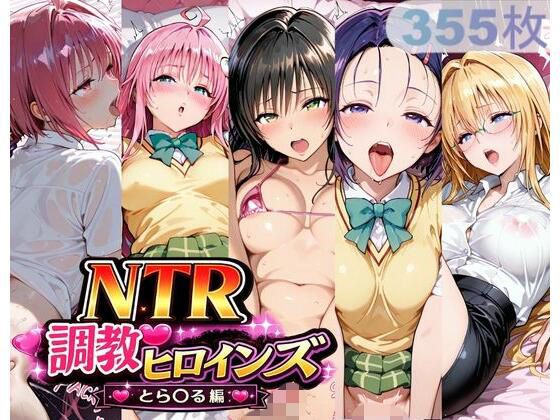 NTR調教ヒロインズ_その3(サバミソ) [d_766072]