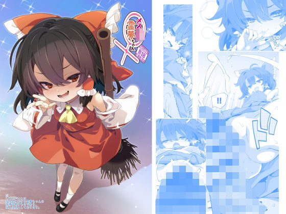 メス○キ霊夢ちゃん(とりあえず（仮）) [d_766074]