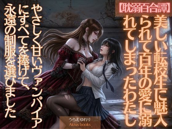 《耽溺百合譚》美しい転校生に魅入られて百年の愛に溺れてしまったわたし(あきうす) [d_766086]