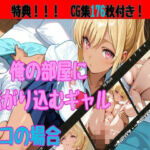 俺の部屋に転がり込むギャルーリコの場合ー(HANA) [d_766091]