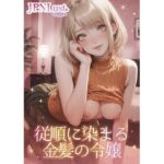 従順に染まる金色の令嬢(JPNLust) [d_766108]
