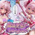 HなPVC  魔法少女と・・・やめられない(ラキーア堂) [d_766119]